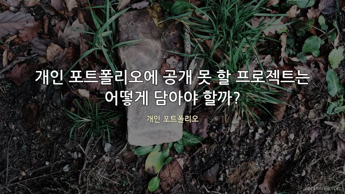 개인 포트폴리오에 공개 못 할 프로젝트는 어떻게 담아야 할까?