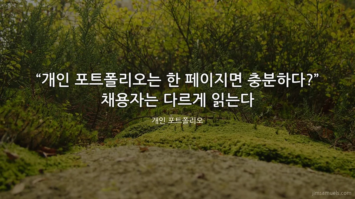 “개인 포트폴리오는 한 페이지면 충분하다?” 채용자는 다르게 읽는다