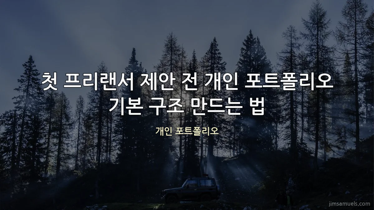 첫 프리랜서 제안 전 개인 포트폴리오 기본 구조 만드는 법