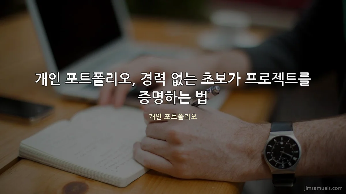 개인 포트폴리오, 경력 없는 초보가 프로젝트를 증명하는 법