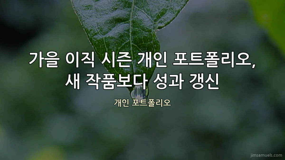 가을 이직 시즌 개인 포트폴리오, 새 작품보다 성과 갱신