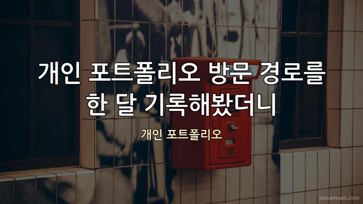 개인 포트폴리오 방문 경로를 한 달 기록해봤더니