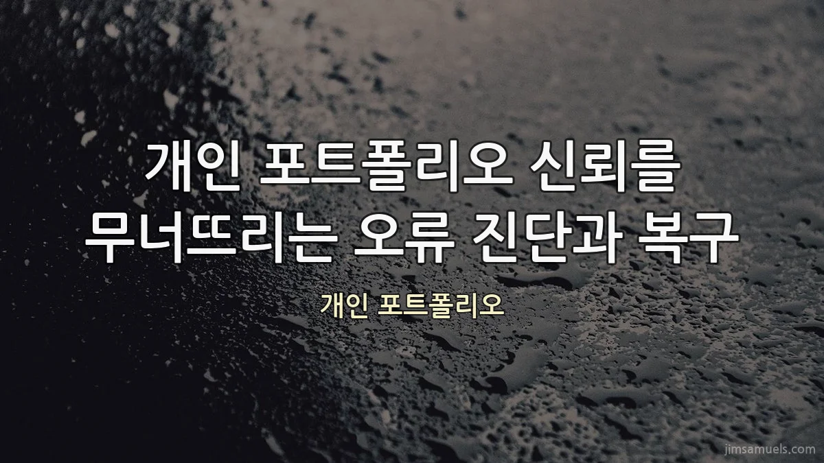 개인 포트폴리오 신뢰를 무너뜨리는 오류 진단과 복구