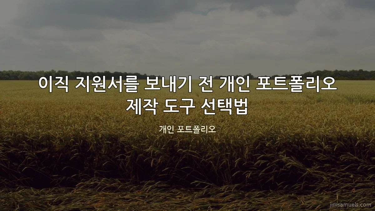 이직 지원서를 보내기 전 개인 포트폴리오 제작 도구 선택법