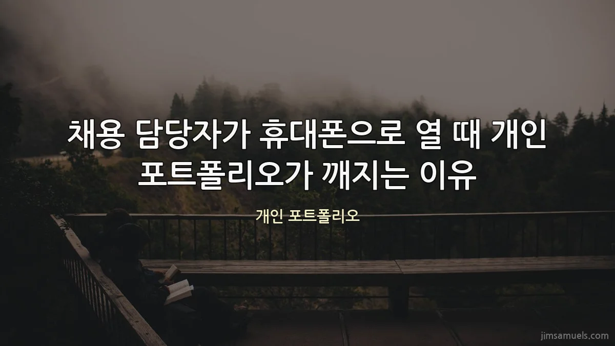 채용 담당자가 휴대폰으로 열 때 개인 포트폴리오가 깨지는 이유