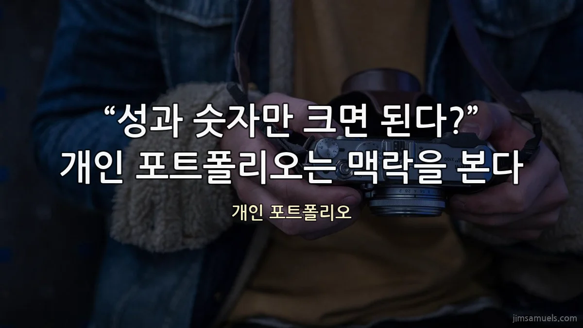 “성과 숫자만 크면 된다?” 개인 포트폴리오는 맥락을 본다