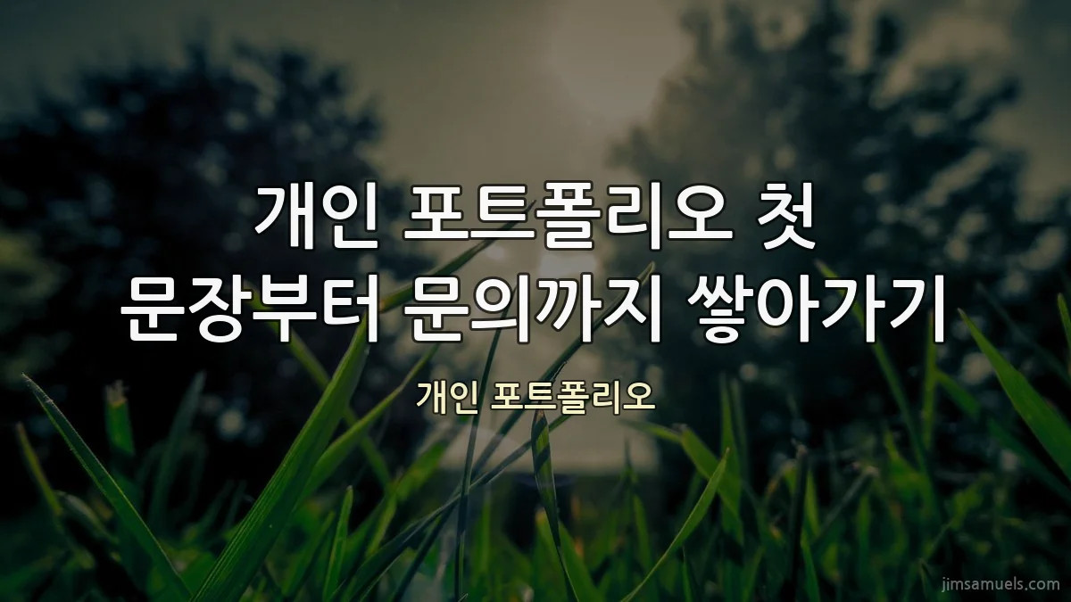 개인 포트폴리오 첫 문장부터 문의까지 쌓아가기