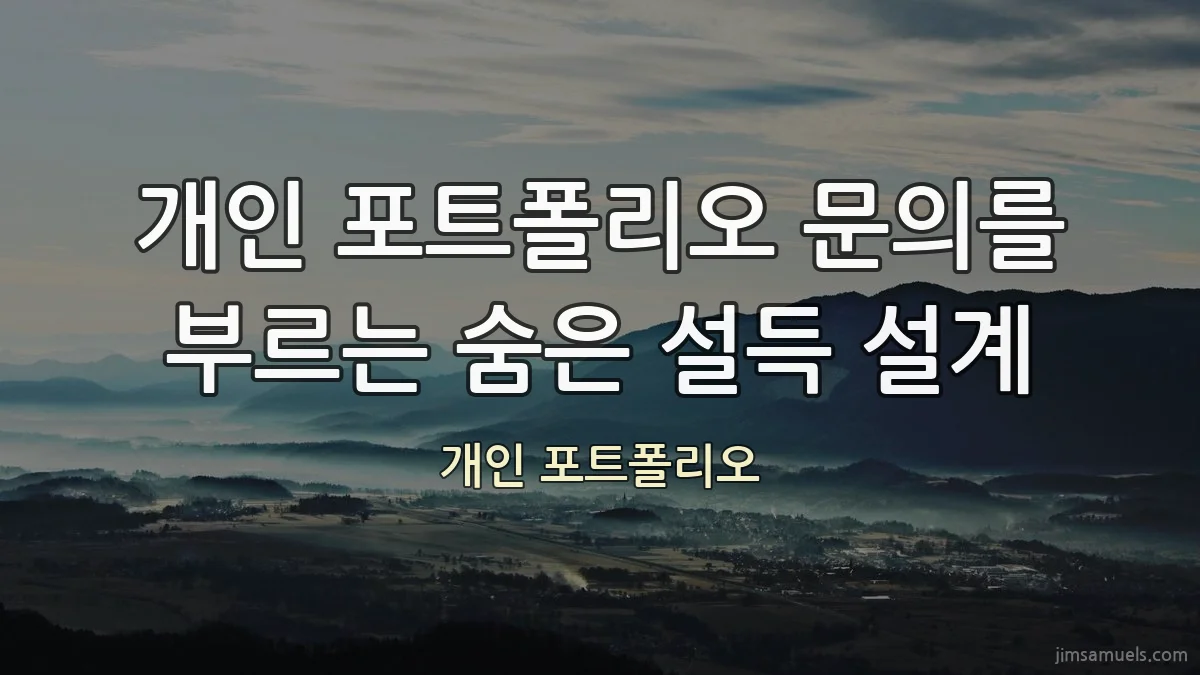 개인 포트폴리오 문의를 부르는 숨은 설득 설계