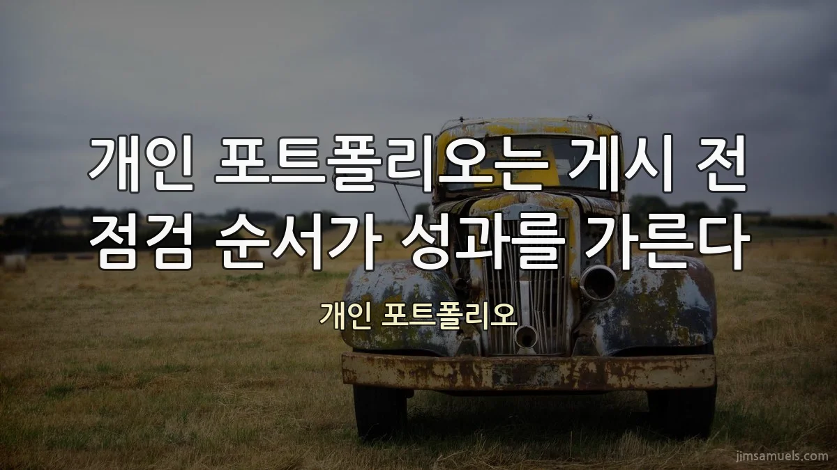 개인 포트폴리오는 게시 전 점검 순서가 성과를 가른다