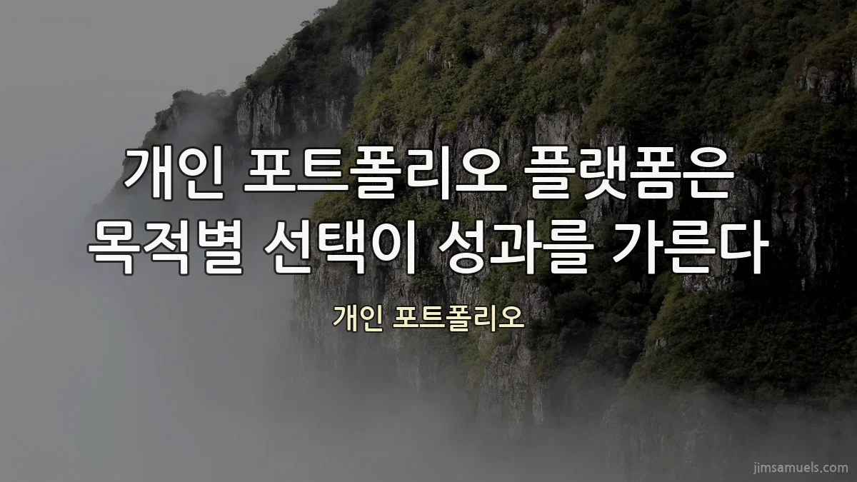 개인 포트폴리오 플랫폼은 목적별 선택이 성과를 가른다