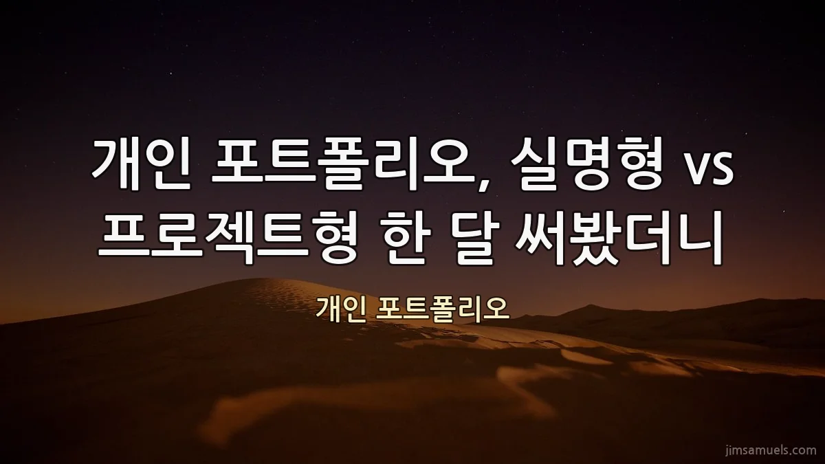 개인 포트폴리오, 실명형 vs 프로젝트형 한 달 써봤더니
