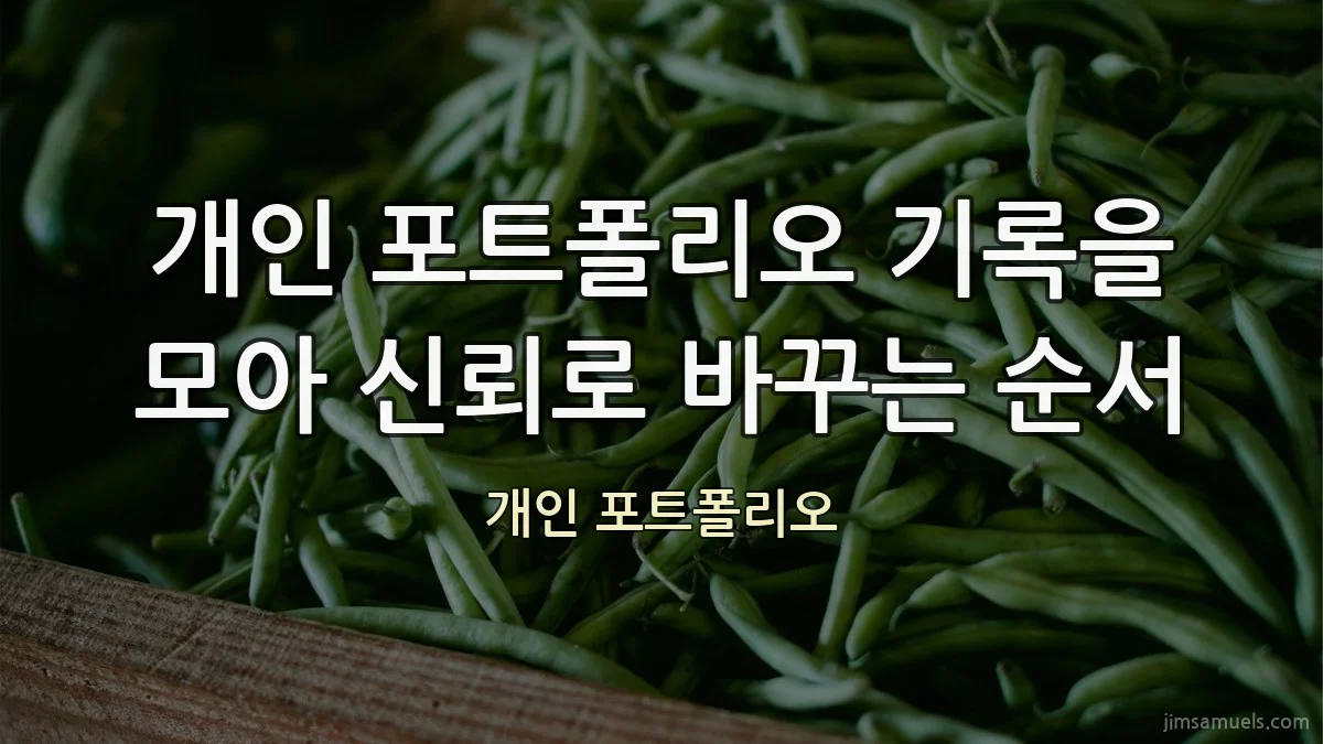 개인 포트폴리오 기록을 모아 신뢰로 바꾸는 순서