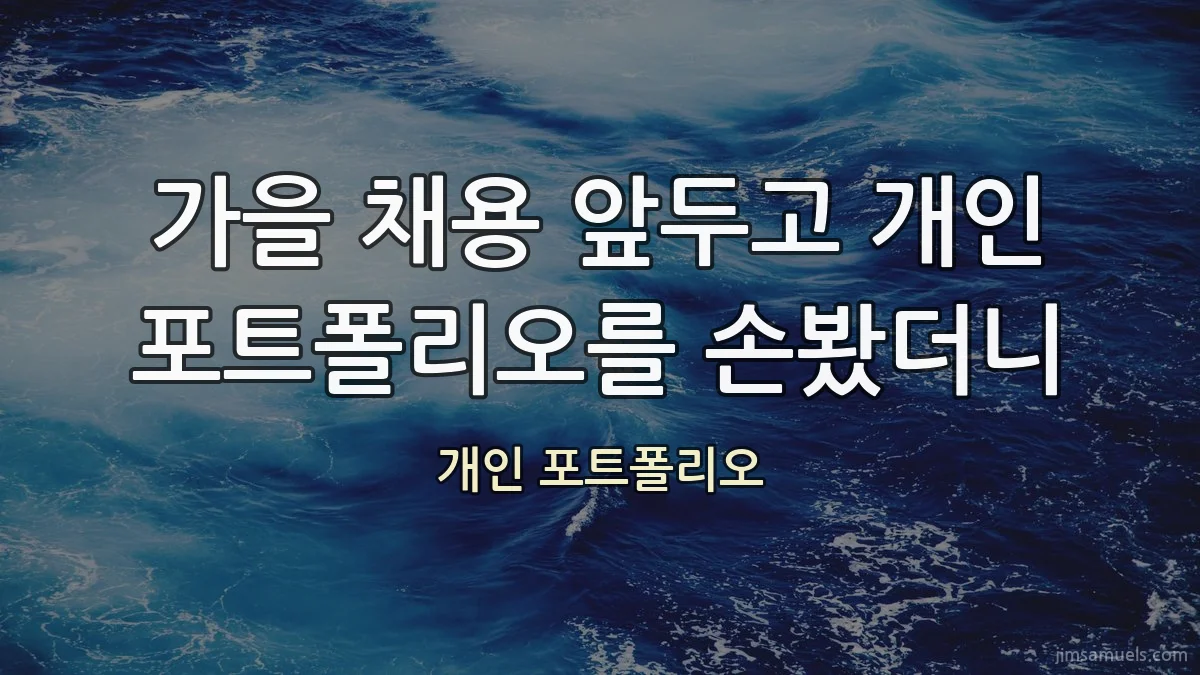 가을 채용 앞두고 개인 포트폴리오를 손봤더니