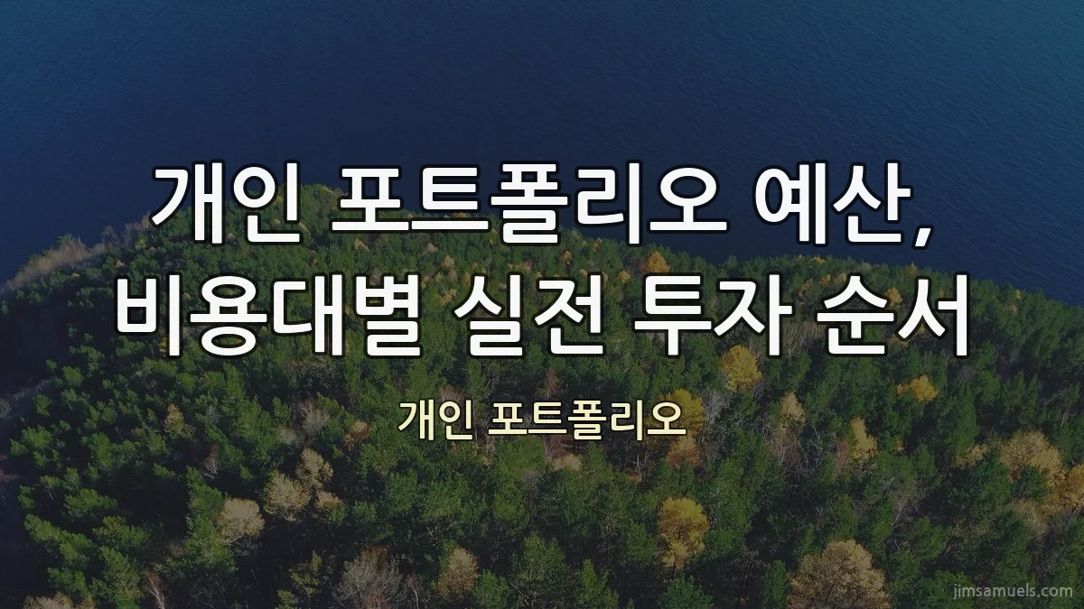 개인 포트폴리오 예산, 비용대별 실전 투자 순서