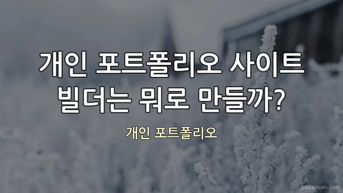 개인 포트폴리오 사이트 빌더는 뭐로 만들까?