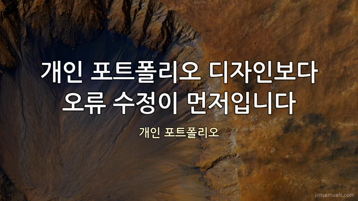 개인 포트폴리오 디자인보다 오류 수정이 먼저입니다