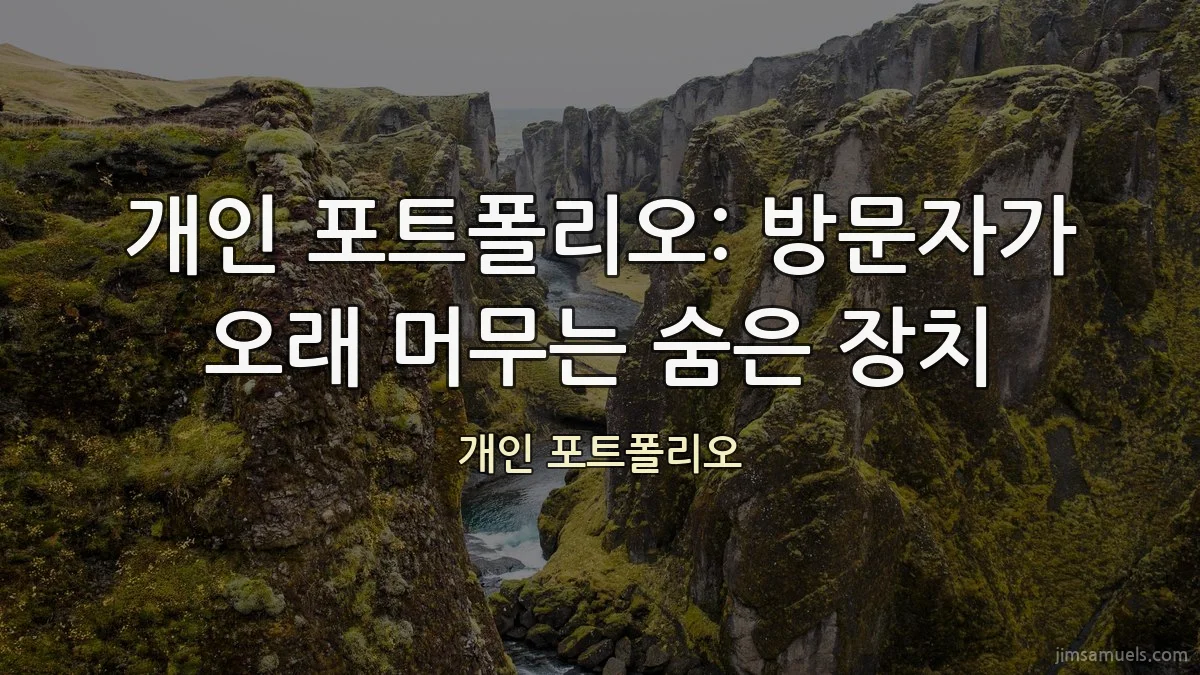 개인 포트폴리오: 방문자가 오래 머무는 숨은 장치