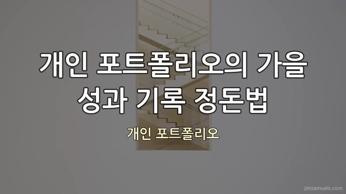 개인 포트폴리오의 가을 성과 기록 정돈법