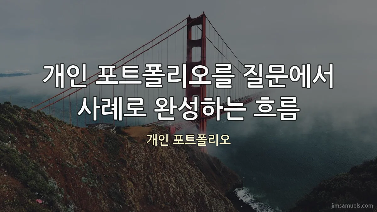 개인 포트폴리오를 질문에서 사례로 완성하는 흐름