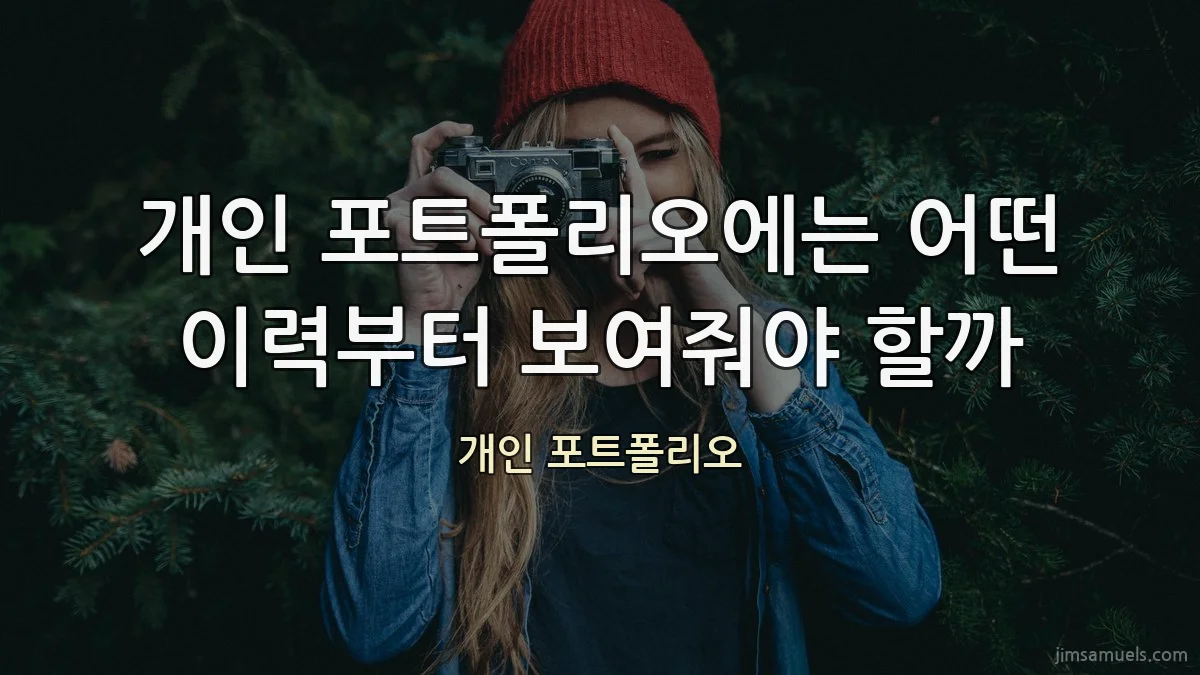 개인 포트폴리오에는 어떤 이력부터 보여줘야 할까