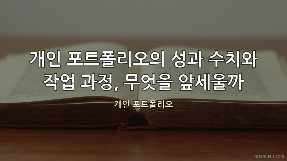 개인 포트폴리오의 성과 수치와 작업 과정, 무엇을 앞세울까