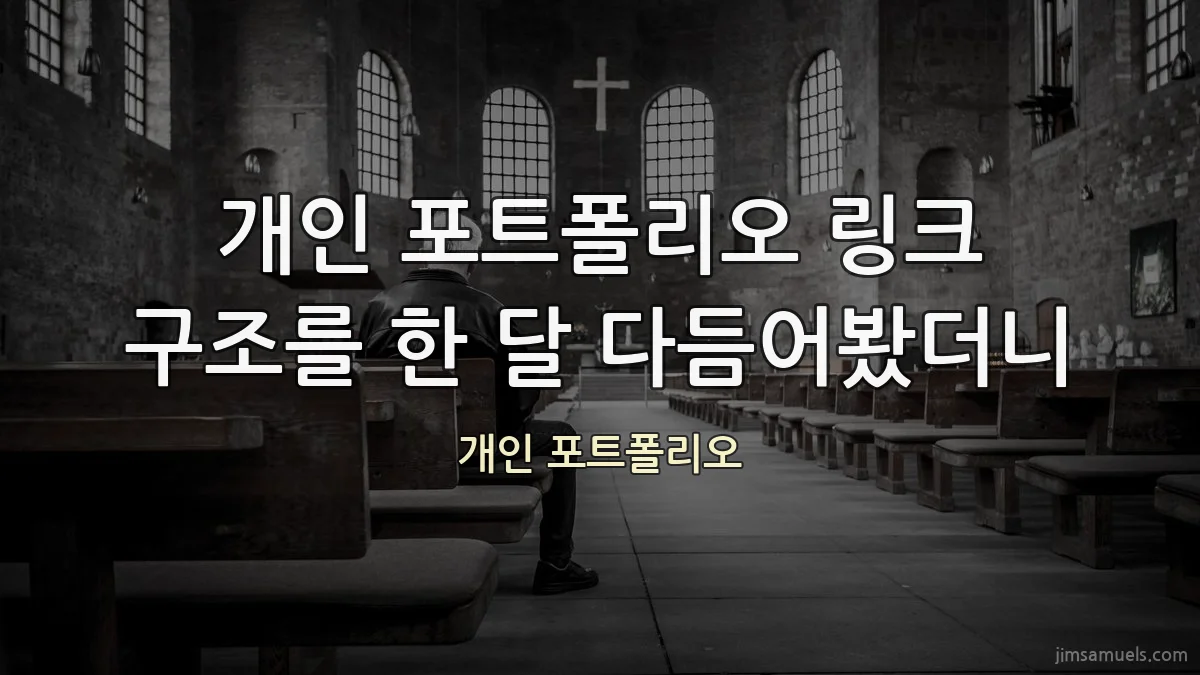 개인 포트폴리오 링크 구조를 한 달 다듬어봤더니