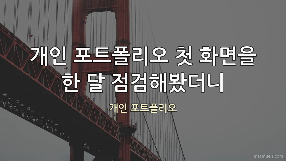 개인 포트폴리오 첫 화면을 한 달 점검해봤더니