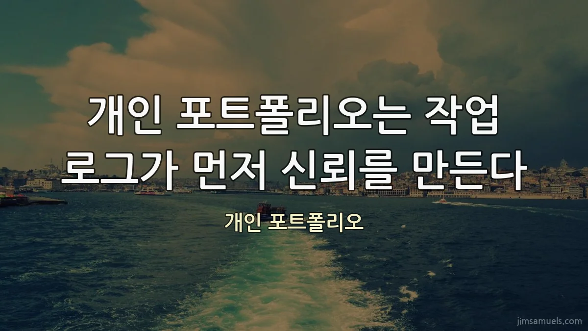 개인 포트폴리오는 작업 로그가 먼저 신뢰를 만든다