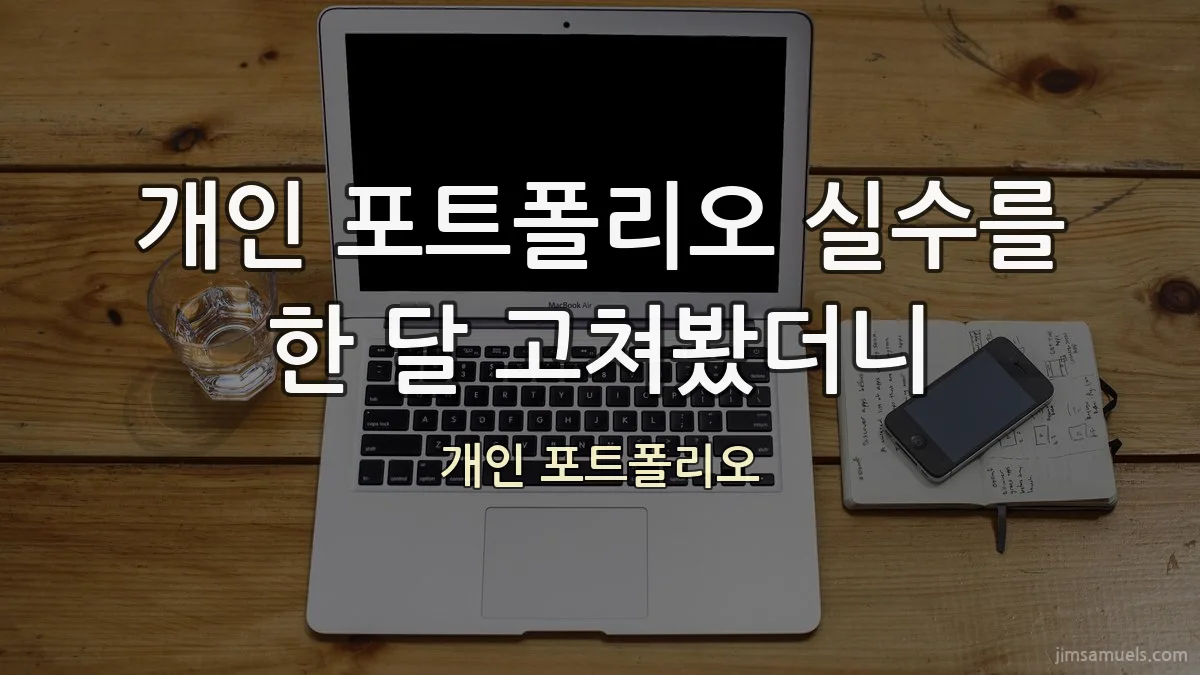 개인 포트폴리오 실수를 한 달 고쳐봤더니