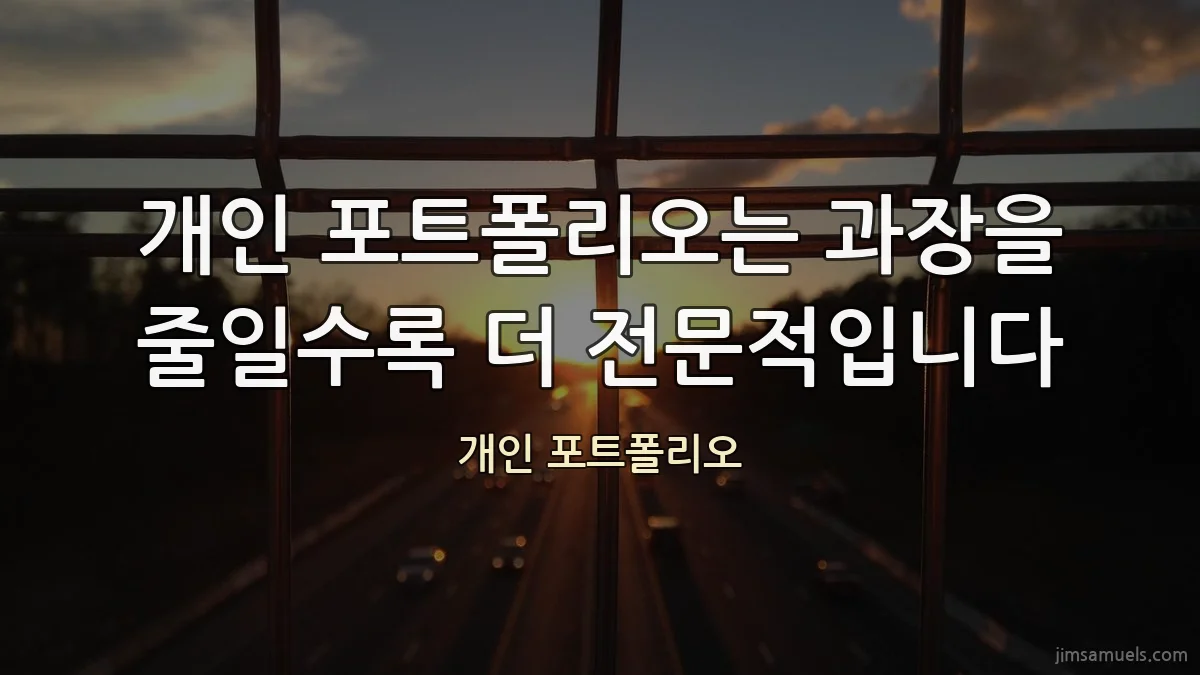 개인 포트폴리오는 과장을 줄일수록 더 전문적입니다