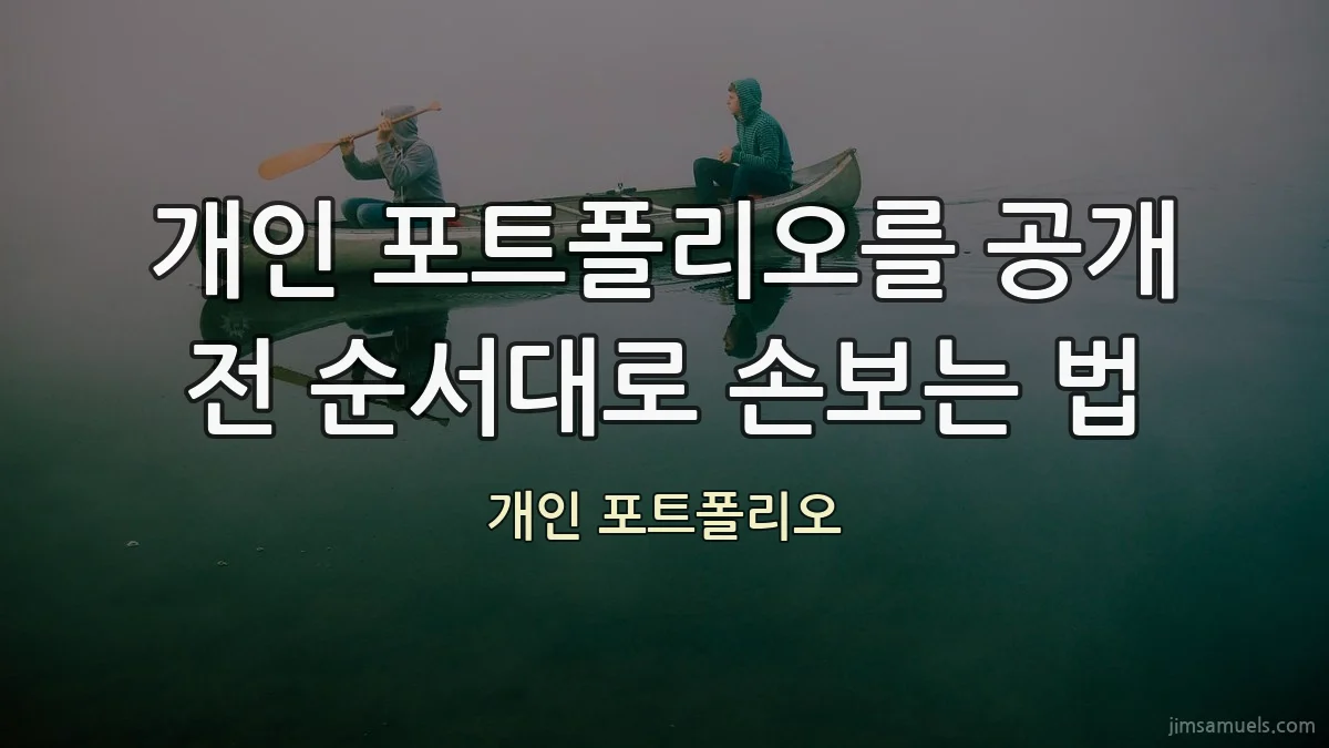 개인 포트폴리오를 공개 전 순서대로 손보는 법