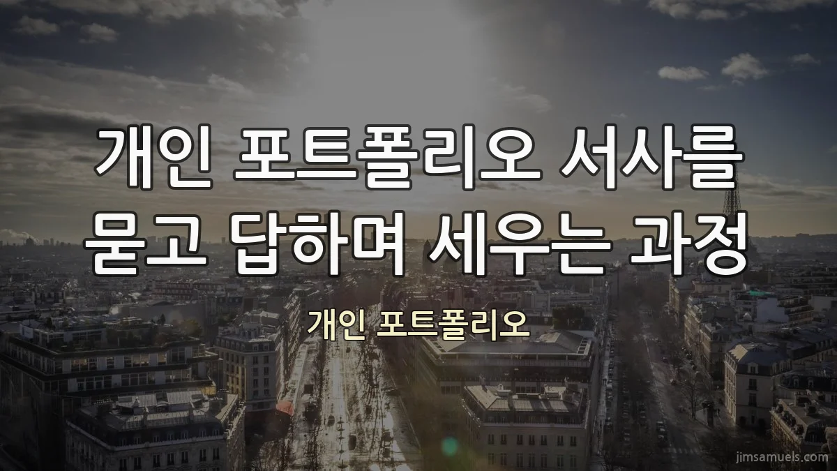 개인 포트폴리오 서사를 묻고 답하며 세우는 과정