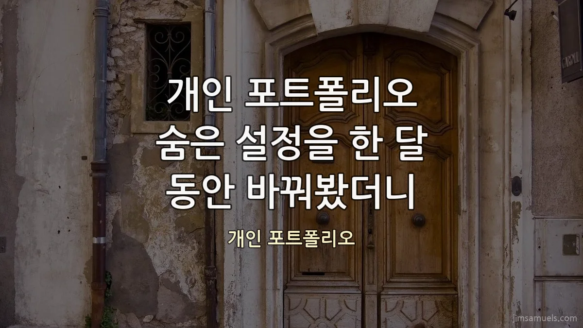 개인 포트폴리오 숨은 설정을 한 달 동안 바꿔봤더니