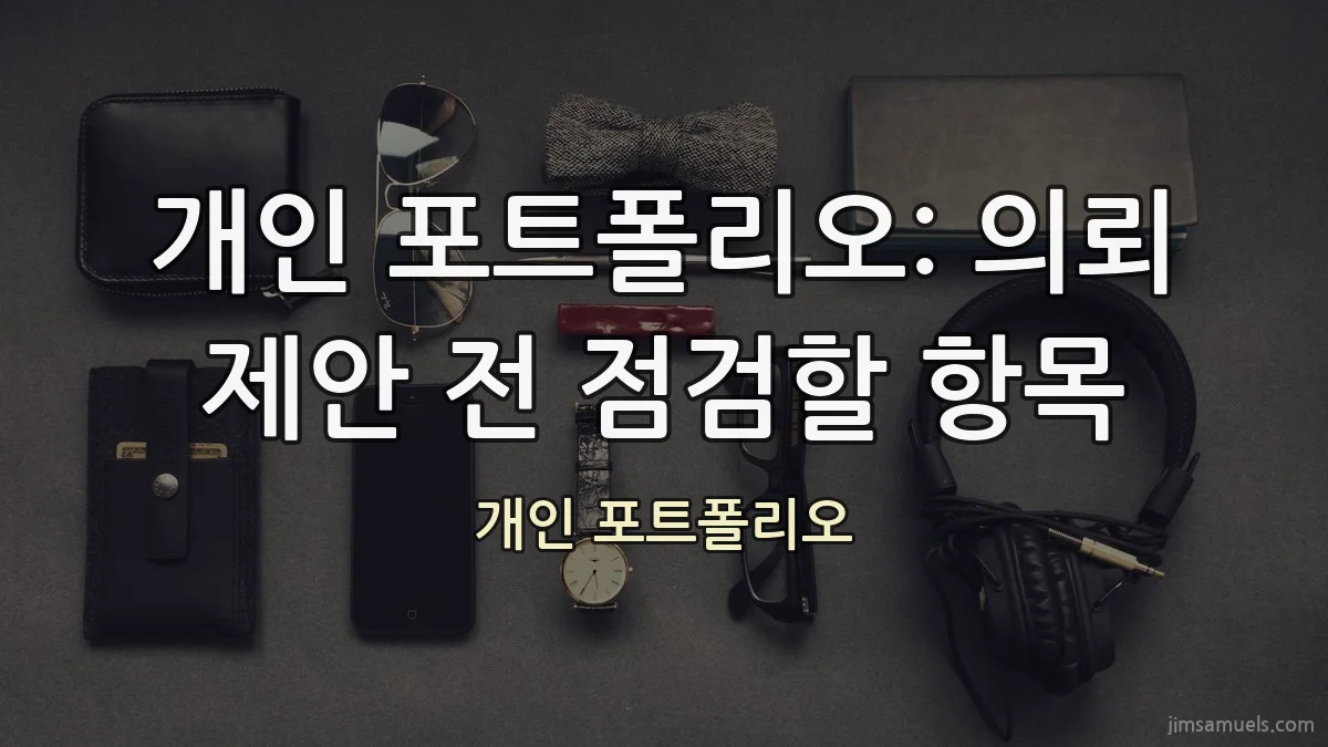 개인 포트폴리오: 의뢰 제안 전 점검할 항목