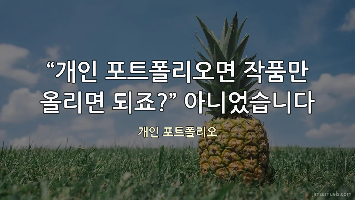 “개인 포트폴리오면 작품만 올리면 되죠?” 아니었습니다