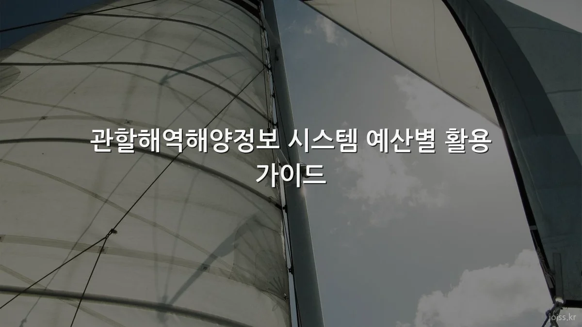 관할해역해양정보 시스템 예산별 활용 가이드