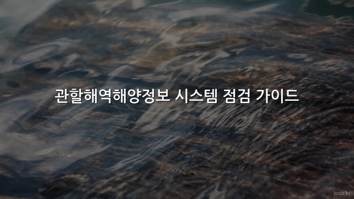 관할해역해양정보 시스템 점검 가이드