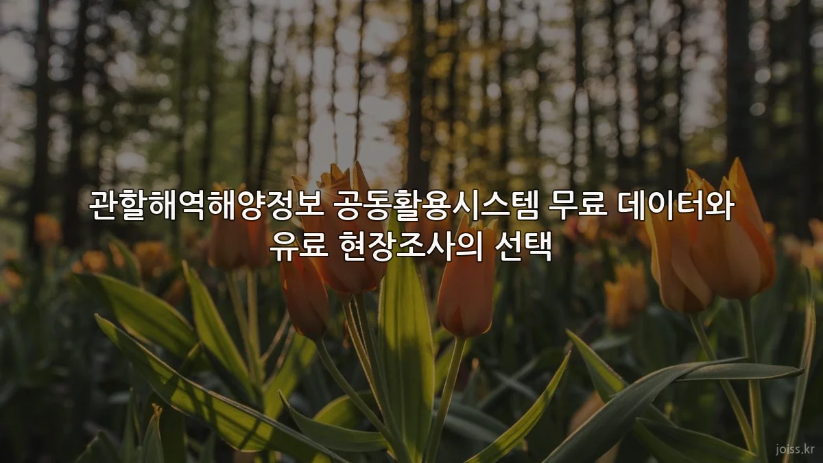 관할해역해양정보 공동활용시스템 무료 데이터와 유료 현장조사의 선택