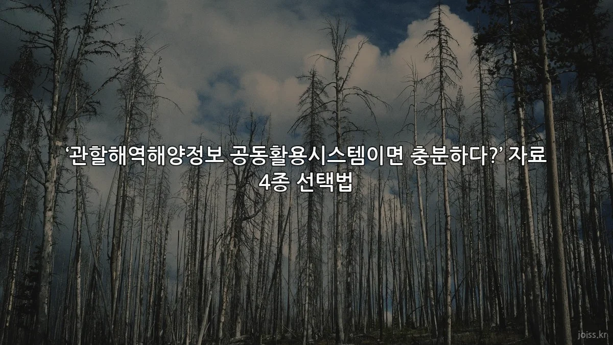 ‘관할해역해양정보 공동활용시스템이면 충분하다?’ 자료 4종 선택법