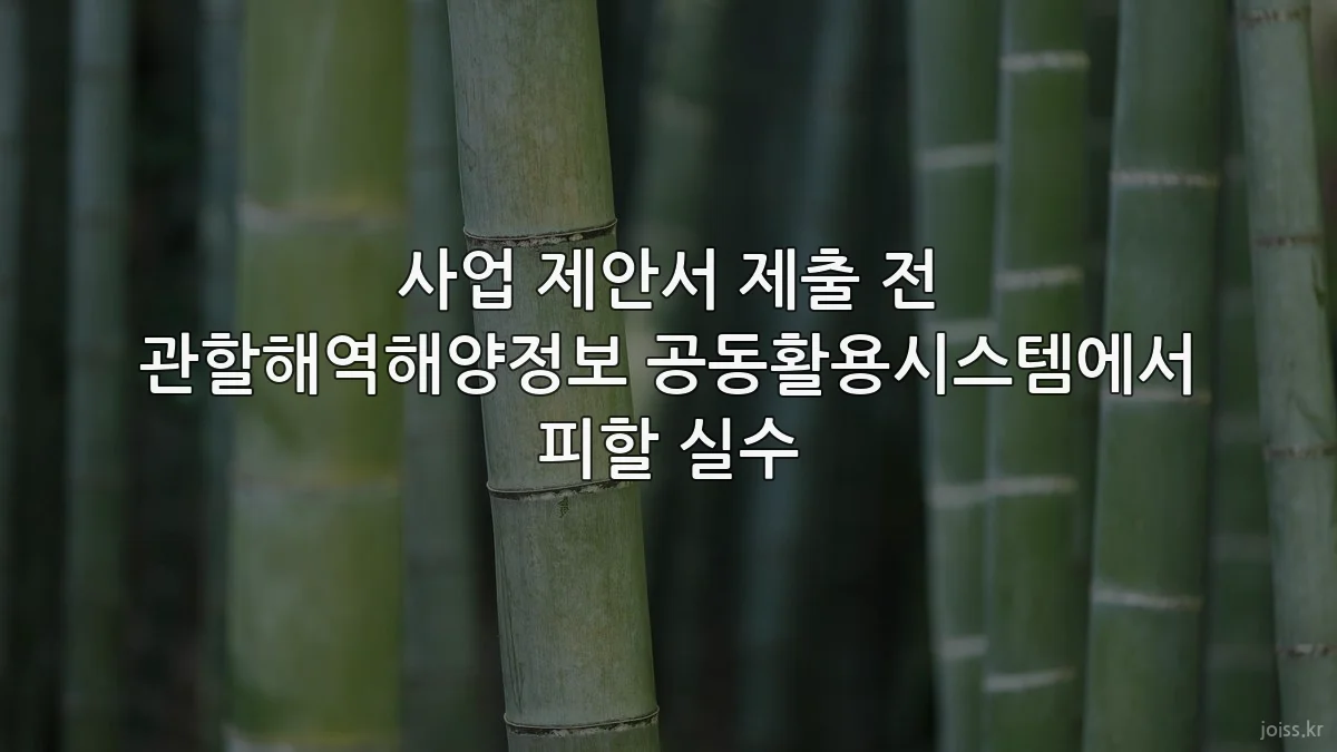 사업 제안서 제출 전 관할해역해양정보 공동활용시스템에서 피할 실수