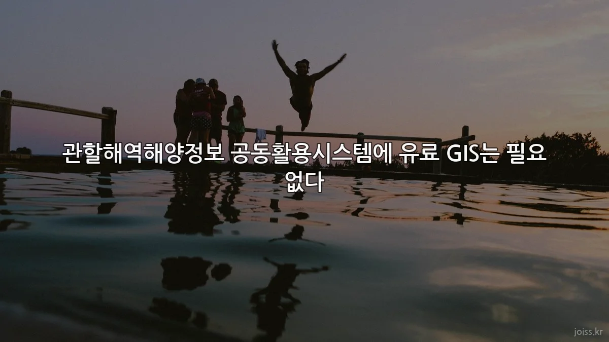 관할해역해양정보 공동활용시스템에 유료 GIS는 필요 없다