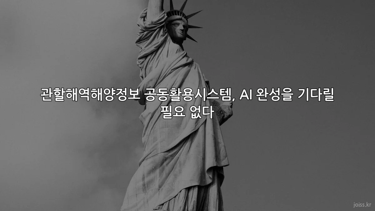 관할해역해양정보 공동활용시스템, AI 완성을 기다릴 필요 없다