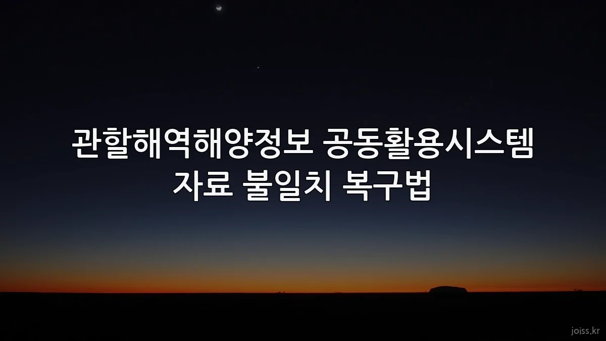 관할해역해양정보 공동활용시스템 자료 불일치 복구법