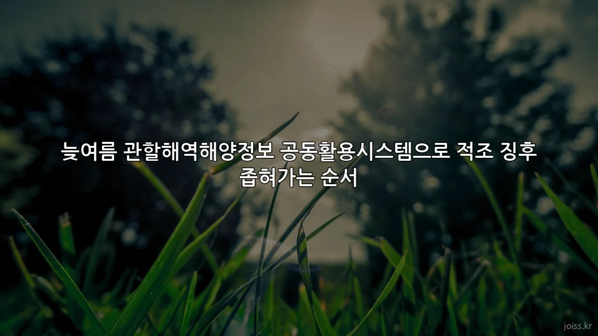 늦여름 관할해역해양정보 공동활용시스템으로 적조 징후 좁혀가는 순서