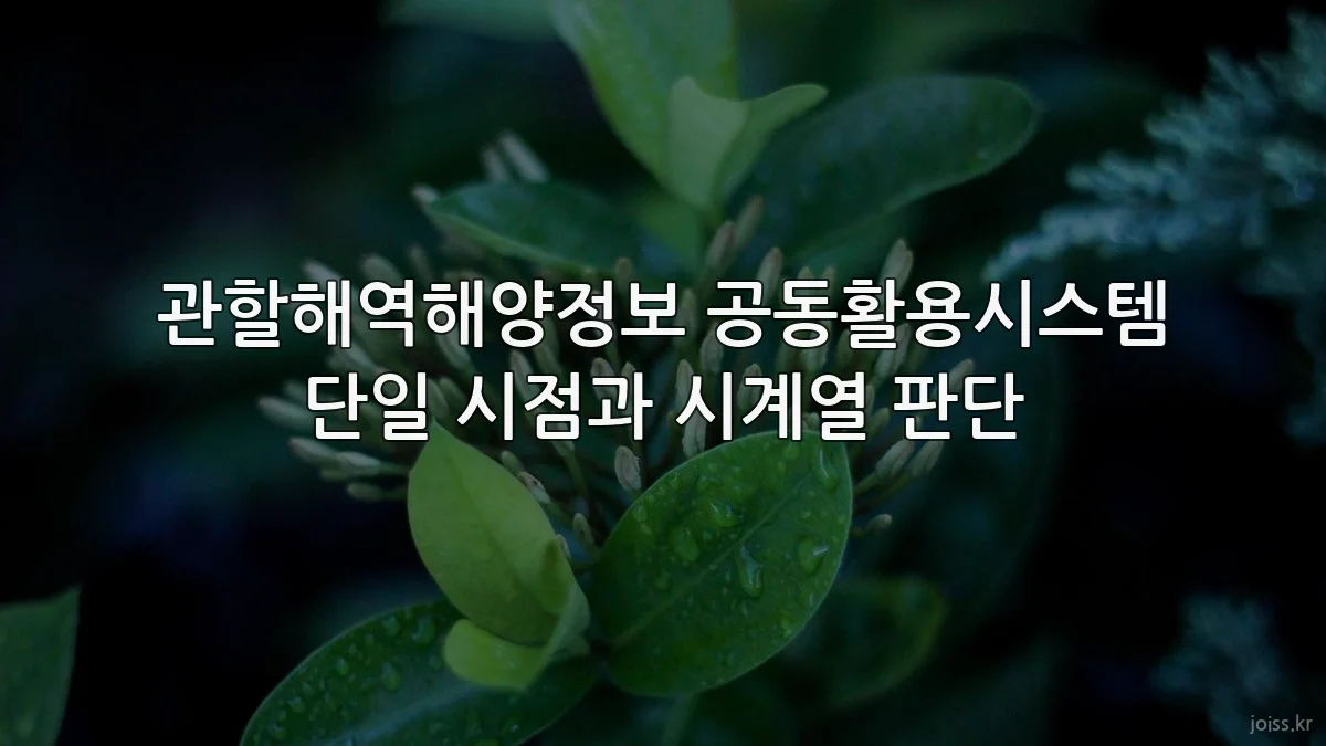 관할해역해양정보 공동활용시스템 단일 시점과 시계열 판단
