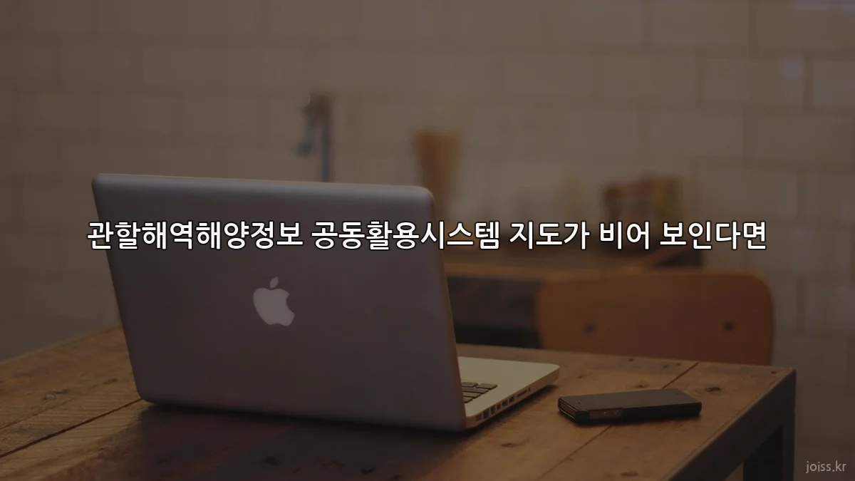 관할해역해양정보 공동활용시스템 지도가 비어 보인다면