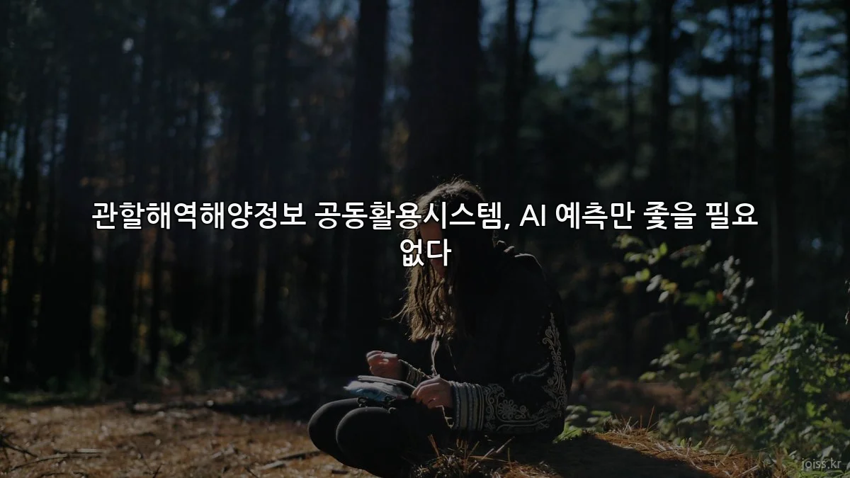 관할해역해양정보 공동활용시스템, AI 예측만 좇을 필요 없다