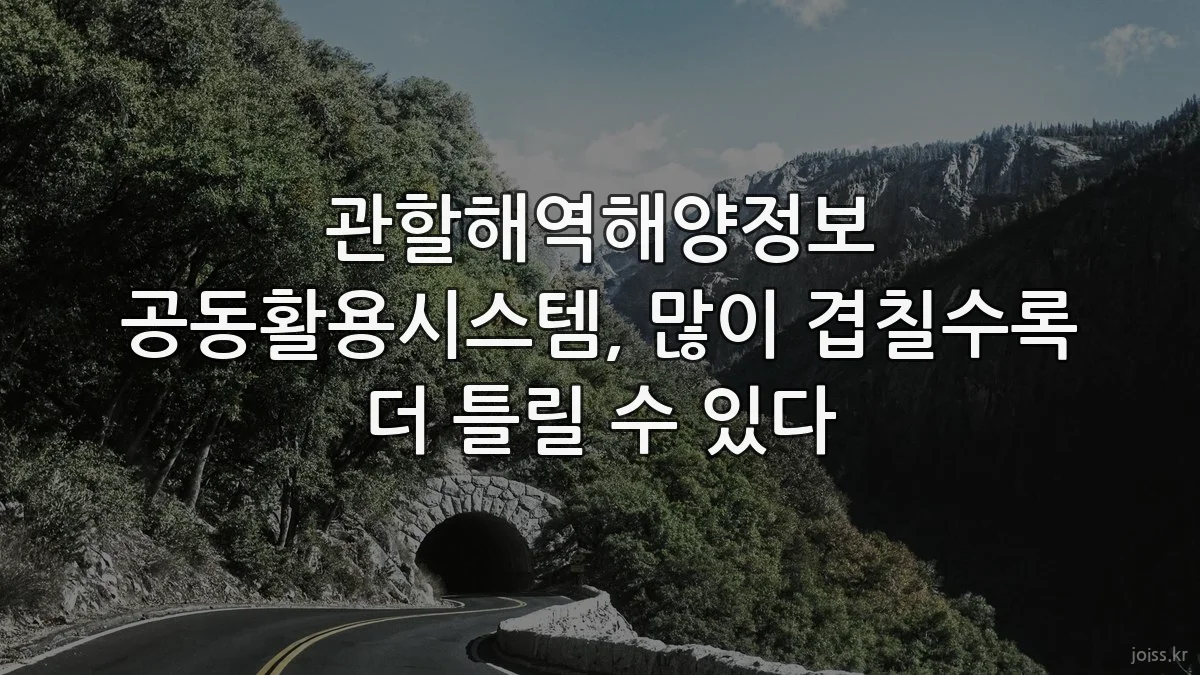 관할해역해양정보 공동활용시스템, 많이 겹칠수록 더 틀릴 수 있다