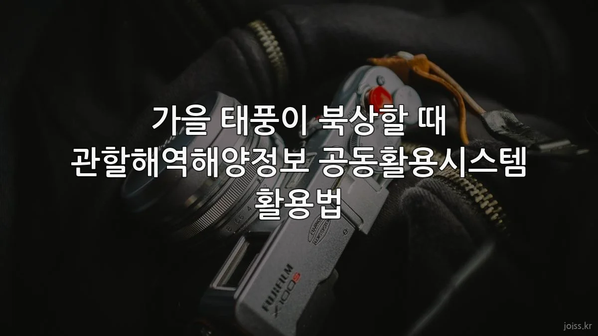 가을 태풍이 북상할 때 관할해역해양정보 공동활용시스템 활용법