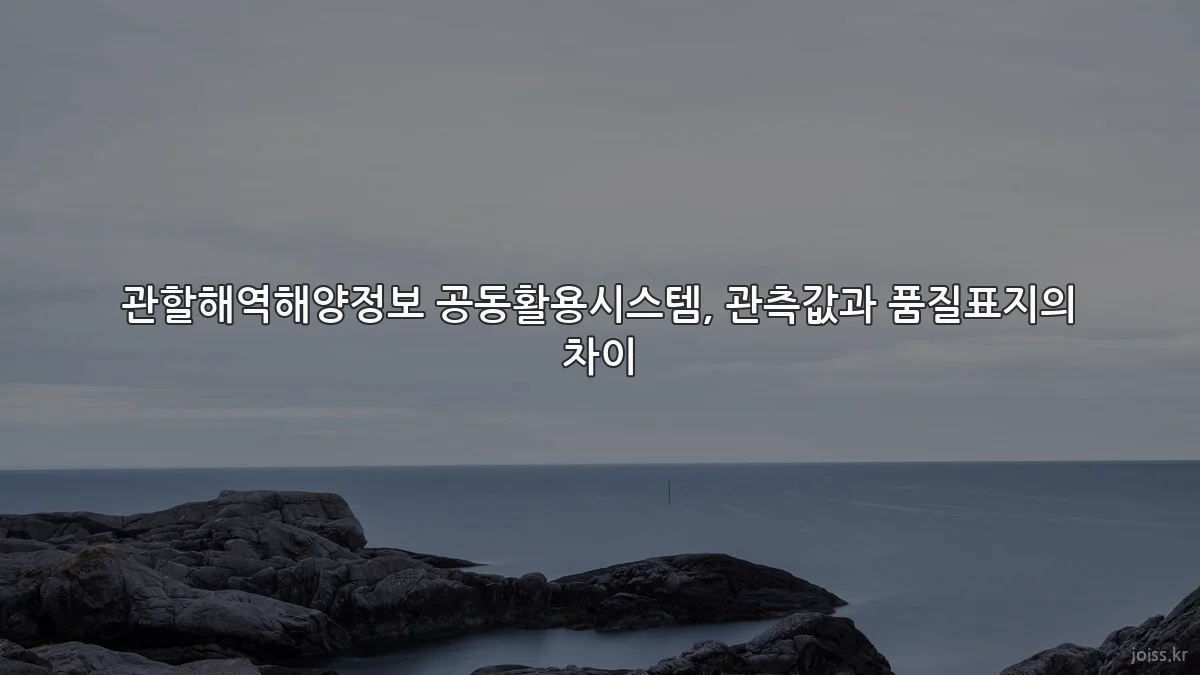 관할해역해양정보 공동활용시스템, 관측값과 품질표지의 차이